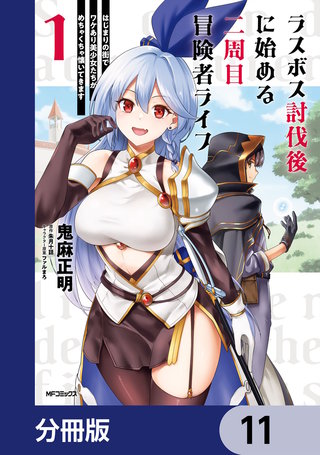 ラスボス討伐後に始める二周目冒険者ライフ　はじまりの街でワケあり美少女たちがめちゃくちゃ懐いてきます【分冊版】　11