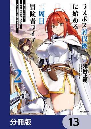 ラスボス討伐後に始める二周目冒険者ライフ　はじまりの街でワケあり美少女たちがめちゃくちゃ懐いてきます【分冊版】　13