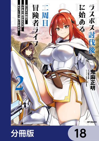 ラスボス討伐後に始める二周目冒険者ライフ　はじまりの街でワケあり美少女たちがめちゃくちゃ懐いてきます【分冊版】　18