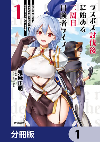 ラスボス討伐後に始める二周目冒険者ライフ　はじまりの街でワケあり美少女たちがめちゃくちゃ懐いてきます【分冊版】