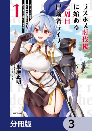 ラスボス討伐後に始める二周目冒険者ライフ　はじまりの街でワケあり美少女たちがめちゃくちゃ懐いてきます【分冊版】　3