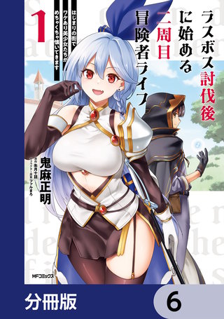 ラスボス討伐後に始める二周目冒険者ライフ　はじまりの街でワケあり美少女たちがめちゃくちゃ懐いてきます【分冊版】　6