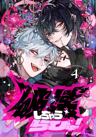 破壊しちゃうらびゅ！　encounter4