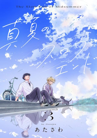 真夏のスロウエンド　3