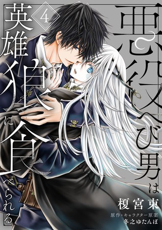 悪役へび男は英雄狼に食べられる　第4話