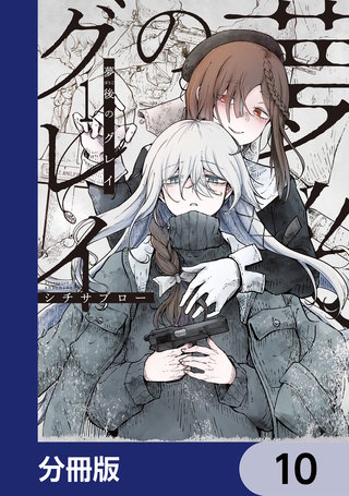 夢後のグレイ【分冊版】　10