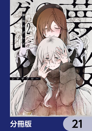 夢後のグレイ【分冊版】　21