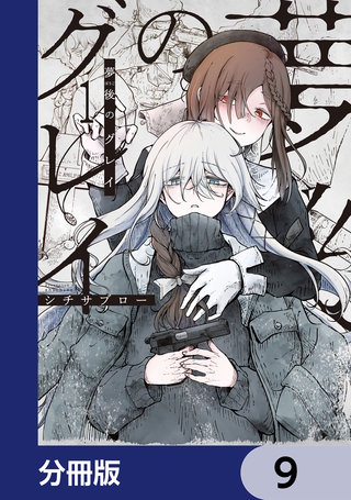 夢後のグレイ【分冊版】　9