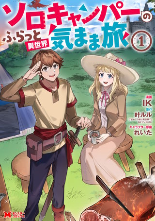 ソロキャンパーのふらっと異世界気まま旅(コミック)