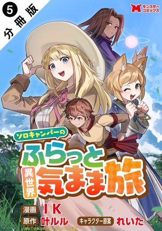 ソロキャンパーのふらっと異世界気まま旅(コミック) 分冊版(5)