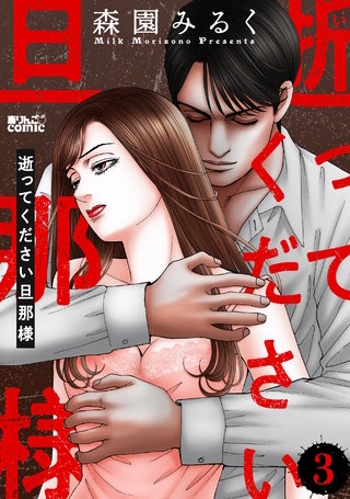 逝ってください旦那様(3)