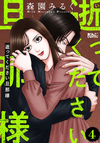 逝ってください旦那様(4)