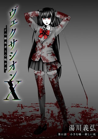 ヴェクサシオンX　Fの継承者と心眼少女 分冊版(11)