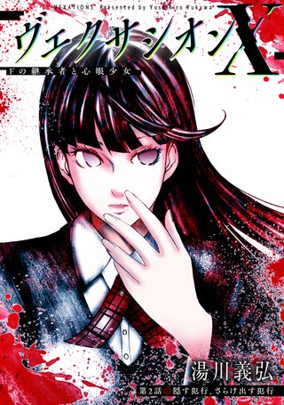 ヴェクサシオンX　Fの継承者と心眼少女 分冊版(2)