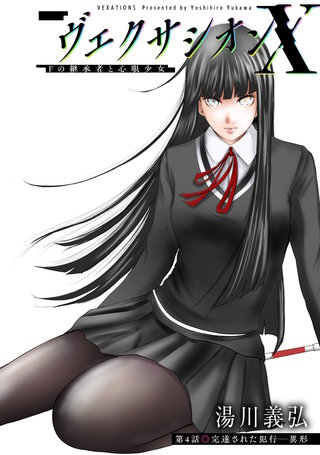 ヴェクサシオンX　Fの継承者と心眼少女 分冊版(4)