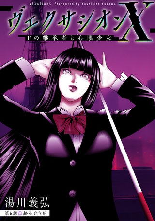 ヴェクサシオンX　Fの継承者と心眼少女 分冊版(6)