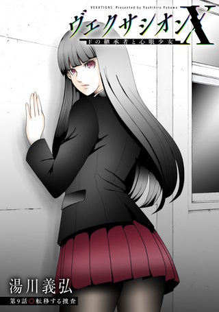 ヴェクサシオンX　Fの継承者と心眼少女 分冊版(9)