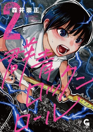 群青ロックンロール(2)