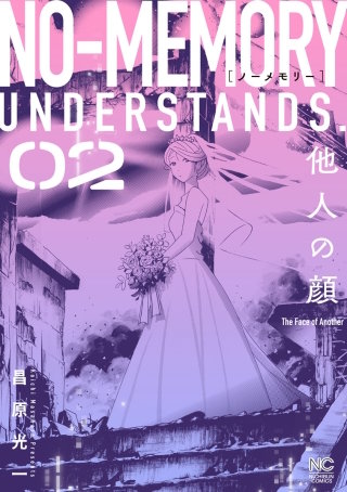 ノーメモリー(2)