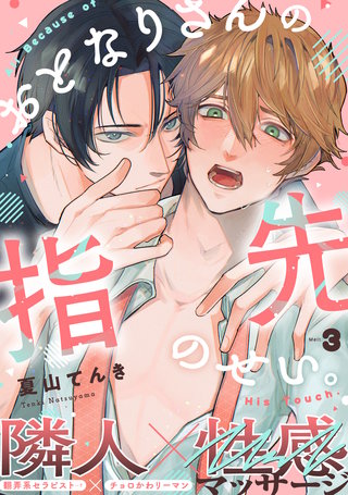 おとなりさんの指先のせい。(3)