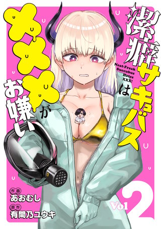 潔癖サキュバスは×××がお嫌い(2)