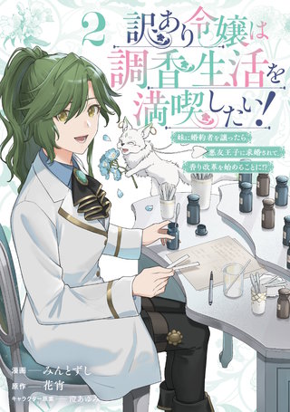 訳あり令嬢は調香生活を満喫したい！ 妹に婚約者を譲ったら悪友王子に求婚されて、香り改革を始めることに！？(2)