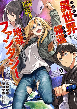 異世界から帰還したら地球もかなりファンタジーでした。あと、負けヒロインどもこっち見んな。(2)