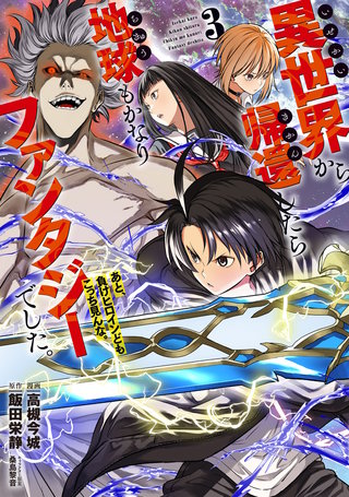 異世界から帰還したら地球もかなりファンタジーでした。あと、負けヒロインどもこっち見んな。(3)