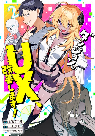 ダンジョンのUX、改善します！(2)