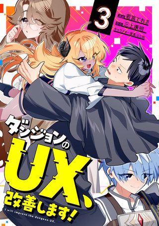 ダンジョンのUX、改善します！(3)