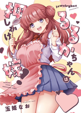 るるかちゃんは押しかけ嫁!