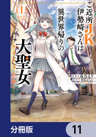 ご近所JK伊勢崎さんは異世界帰りの大聖女【分冊版】　11
