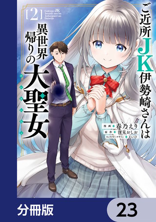 ご近所JK伊勢崎さんは異世界帰りの大聖女【分冊版】　23