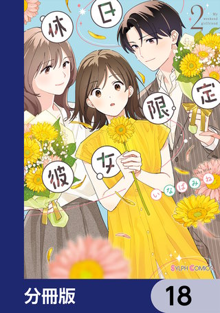 休日限定彼女【分冊版】　18