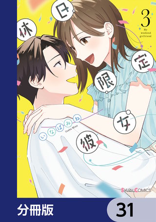 休日限定彼女【分冊版】　31