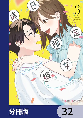 休日限定彼女【分冊版】　32