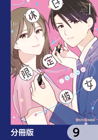 休日限定彼女【分冊版】　9