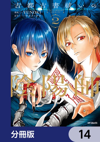 古都古書祓いの陰陽師【分冊版】　14