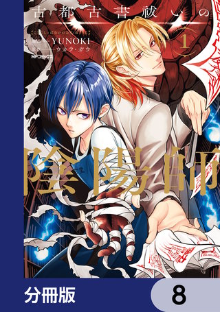 古都古書祓いの陰陽師【分冊版】　8