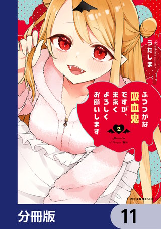 ふつつかな吸血鬼ですが、末永くよろしくお願いします【分冊版】　11