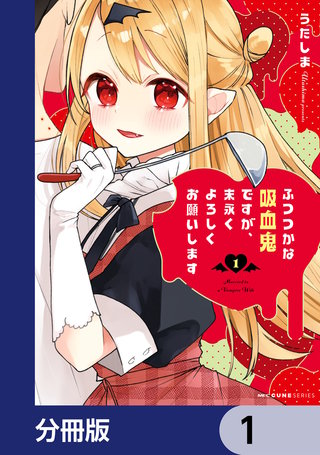 ふつつかな吸血鬼ですが、末永くよろしくお願いします【分冊版】