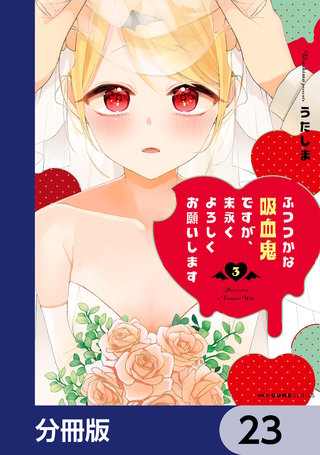 ふつつかな吸血鬼ですが、末永くよろしくお願いします【分冊版】　23
