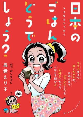 タイ女子エッセイ　日本のごはんどうでしょう？　思い出食堂プレイバック～高世えり子～