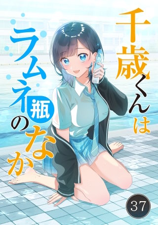 千歳くんはラムネ瓶のなか【タテ読み】 37