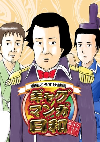 増田こうすけ劇場 ギャグマンガ日和 タテカラー版
