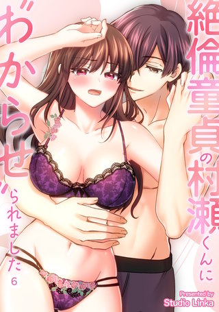 絶倫童貞の村瀬くんに”わからせ”られました （６）【TL版】