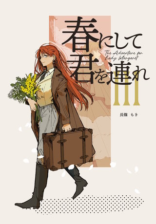 3巻  春にして君を連れ