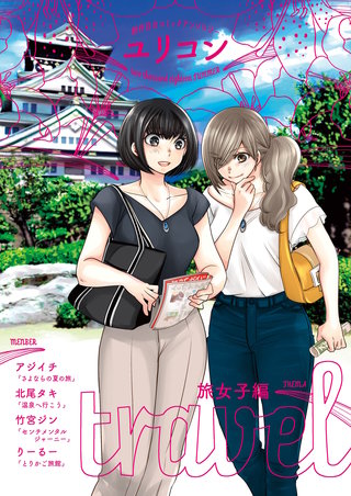 旅女子編
