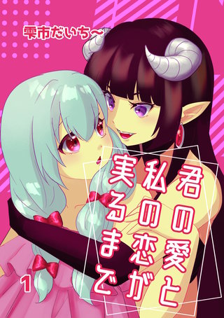 君の愛と私の恋が実るまで