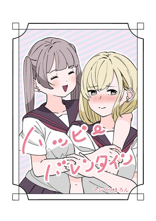 ハッピーバレンタイン